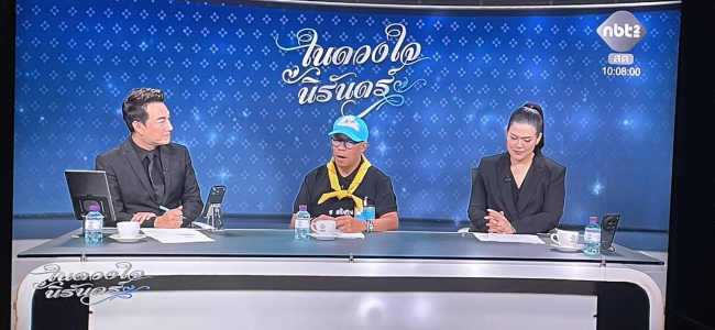 ผอ. ให้สัมภาษณ์รายการ ในดวงใจนิรันดร์